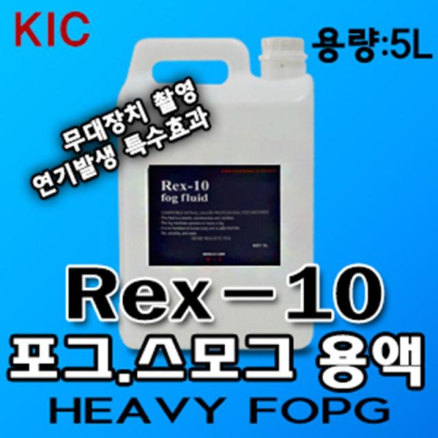 스모그액 REX-10 전용액 헤비포그 연기발행 무대연출, 1통