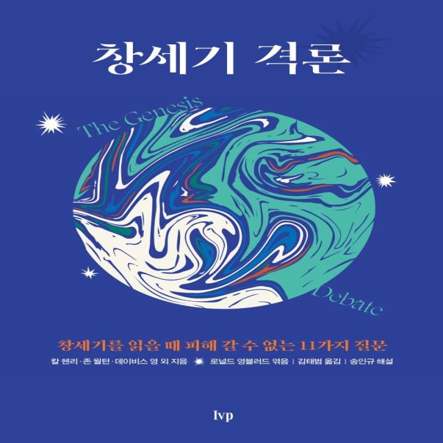 창세기 격론:창세기를 읽을 때 피해 갈 수 없는 11가지 질문 Ivp