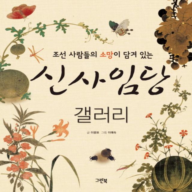 조선 사람들의 소망이 담겨 있는 신사임당 갤러리, 그린북