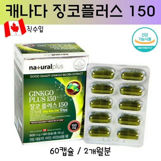 naturalplus 징코플러스 은행잎 추출물 플라보놀 징코빌로바 아연 비타민D 비타민B12 플로노이드 산사나무 병풀잎 기억력 감퇴 혈행 혈액순환 청소년 수험생 갱년기 실버 뇌영양제 ginkgo 캐나다산 식약처, 1박스, 60캡슐