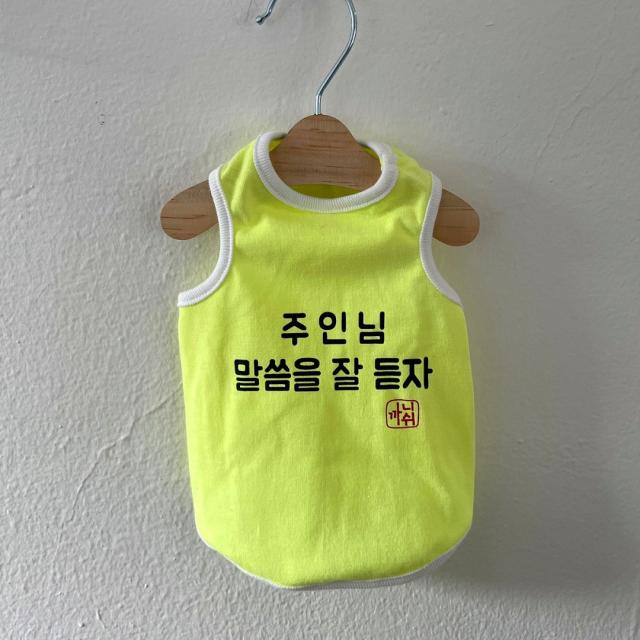 까니쉬 강아지옷 주인님말씀을 잘듣자 면 나시 티셔츠_2color/S~2XL, 노랑