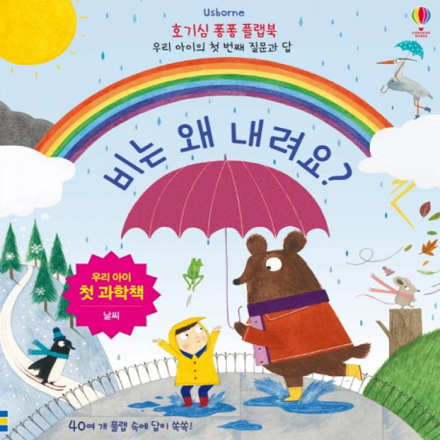 Usborne 비는 왜 내려요?:우리 아이 첫 과학책 | 날씨, 어스본코리아