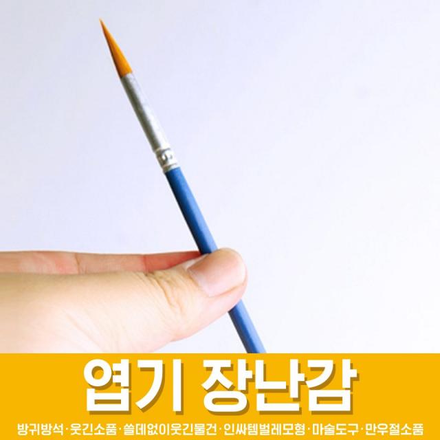 스투피드 만우절 장난감 모음, 65_페이스페인팅 미술붓 (2호)