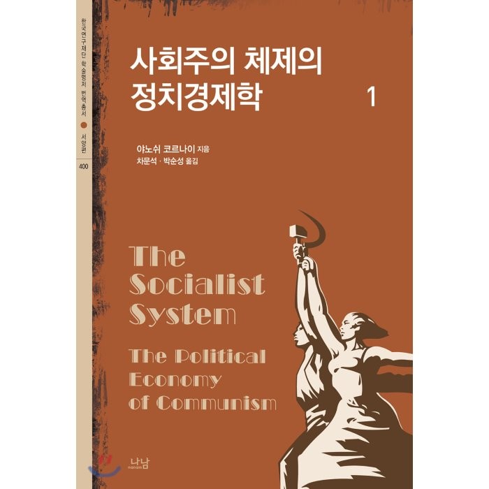 사회주의 체제의 정치경제학 1, 나남