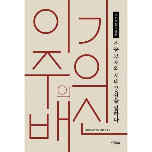 이기주의의 배신 : 소통 부재의 시대 공감을 말하다, 지식의숲(넥서스)