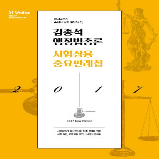 마지막까지 손에서 놓지 말아야 할 김종석 행정법총론 시험장용 중요판례집 2017 :시험장에서 항상 만나는 빈출 판례를 엄선 에스티유니타스