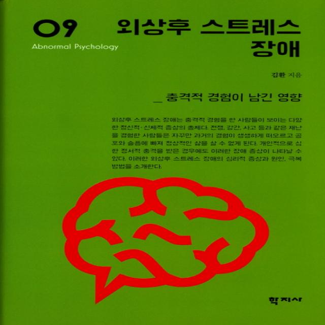 외상후 스트레스 장애:충격적 경험이 남긴 영향, 학지사