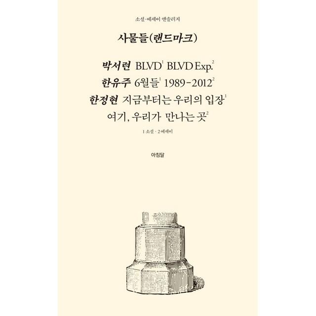 [아침달]사물들 (랜드마크) : 소설 에세이 앤솔러지, 아침달, 박서련한유주한정현