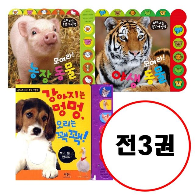 (전3권) 강아지는 멍멍 오리는 꽥꽥 + 모여라 동물 농장 + 모여라 야생 동물 세트 사운드북