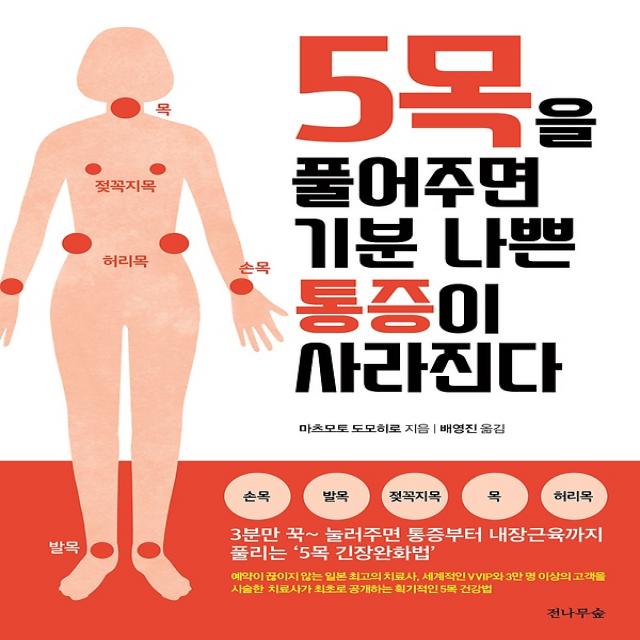 5목을 풀어주면 기분 나쁜 통증이 사라진다, 도서출판전나무숲