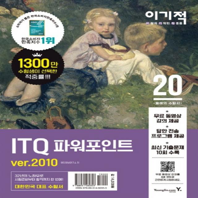 이기적 ITQ 파워포인트 ver.2010(2020):무료 동영상 강의 + 답안 전송 프로그램 제공, 영진닷컴