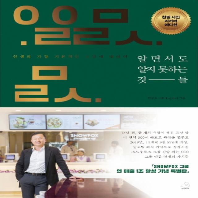 알면서도 알지 못하는 것들(리커버 에디션):가장 기본적인 소망에 대하여, 스노우폭스북스