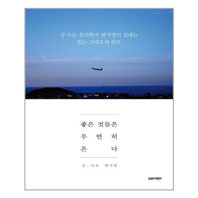 트로이목마 좋은 것들은 우연히 온다 (마스크제공), 단품
