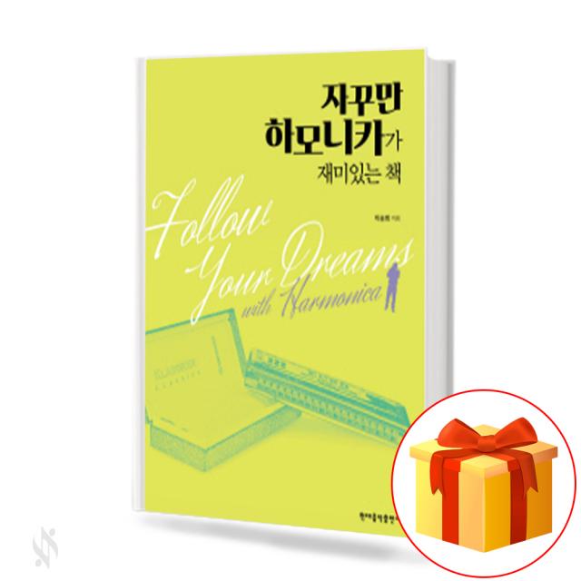 자꾸만 하모니카가 재미있는 책 a book that keeps harmonica interesting 하모니카 교본