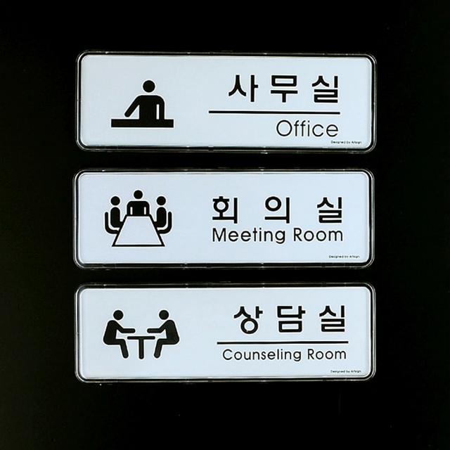 심플디자인 사무실 회의실 추천 실용 표지판 일상템, 상담실