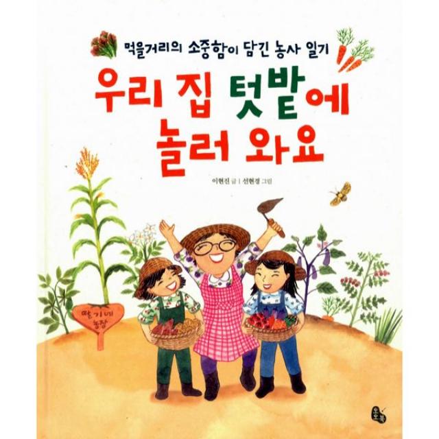 우리 집 텃밭에 놀러 와요 : 먹을거리의 소중함이 담긴 농사 일기, 토토북