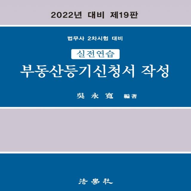 2022 실전연습 부동산등기신청서 작성:법무사 2차시험 대비, 법학사