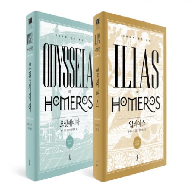 원전번역 일리아스 오뒷세이아 세트 : 2015년 개정판 숲