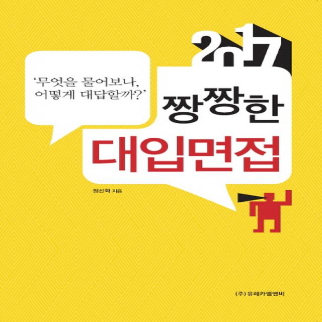 짱짱한 대입면접(2017):무엇을 물어보나, 어떻게 대답할까?, 유레카엠앤비