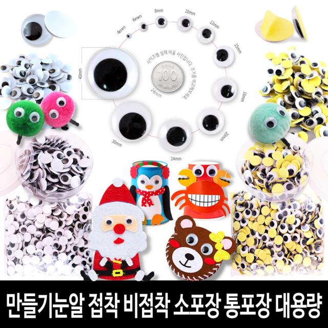 마이1004 눈알 소포장 통포장 대용량 접착 비접착 6mm~40mm 1개 대용량/스티커 접착 눈알/30mm