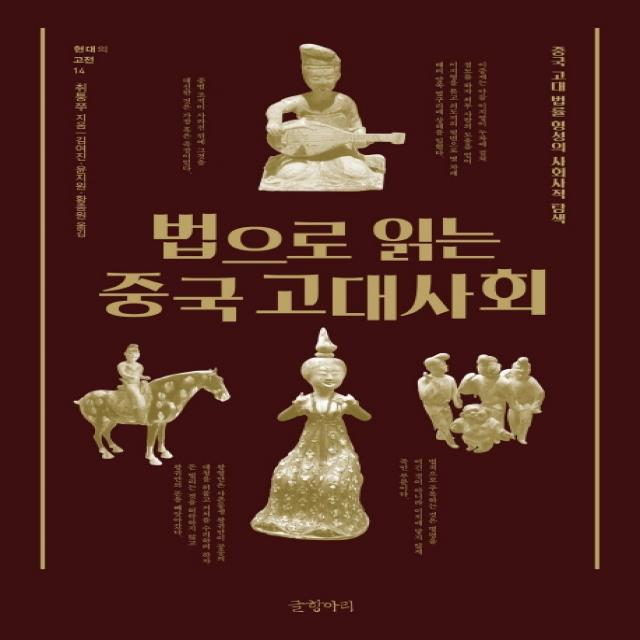 법으로 읽는 중국 고대사회:중국 고대 법률 형성의 사회사적 탐색, 글항아리