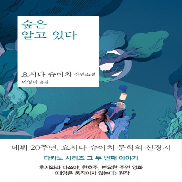 숲은 알고 있다:요시다 슈이치 장편소설, 은행나무