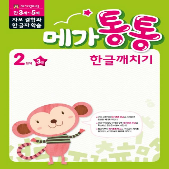 메가통통 한글깨치기 2단계 자모 결합과 한글자 학습 3, mkids(엠키즈)