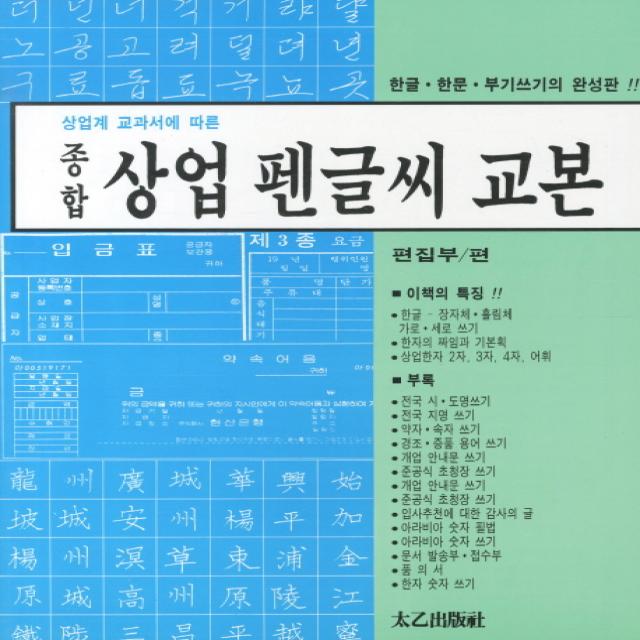 상업계 교과서에 따른 상업 펜글씨 교본, 태을출판사