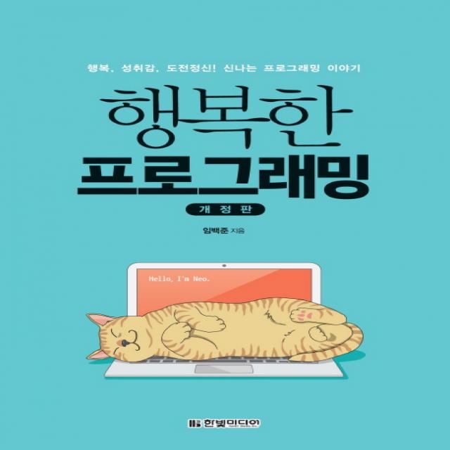 행복한 프로그래밍:행복 성취감 도전정신! 신나는 프로그래밍 이야기, 한빛미디어