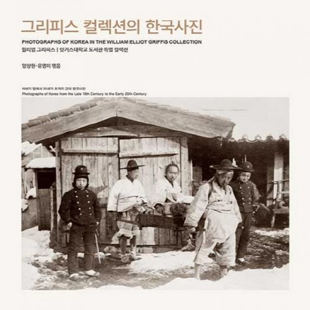 그리피스 컬렉션의 한국사진, 눈빛