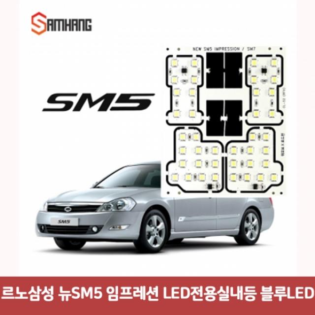 르노삼성 뉴SM5 임프레션 LED 전용실내등 블루 7008 DJS-664 자동차실내등LED 차량용led 차량용LED램프 차, 본상품