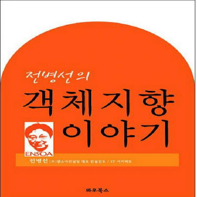 전병선의 객체지향 이야기, 와우북스