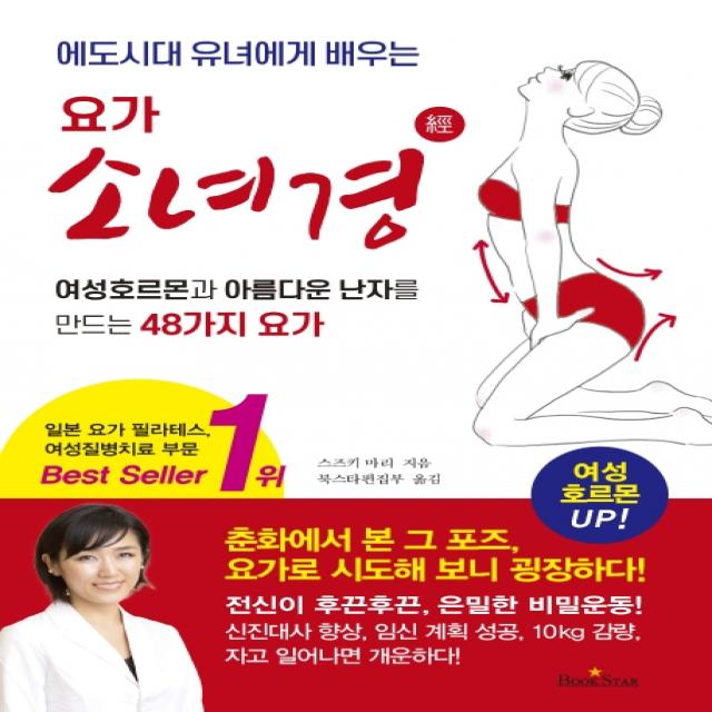 에도시대 유녀에게 배우는 요가 소녀경:여성호르몬과 아름다운 난자를 만드는 48가지 요가, 북스타