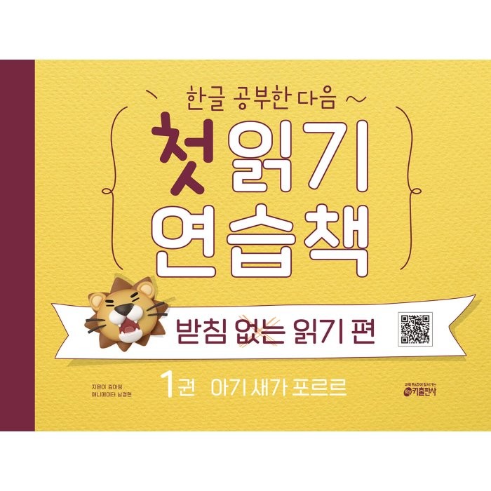 한글 공부한 다음~ 첫 읽기 연습책: 받침없는 읽기 편. 1:아기 새가 포르르, 키출판사, 김아정