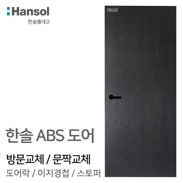 우드백화점 ABS도어_한솔도어_방문교체_셀프시공 인테리어/화장실문교체/DIY, 01_HAA-11