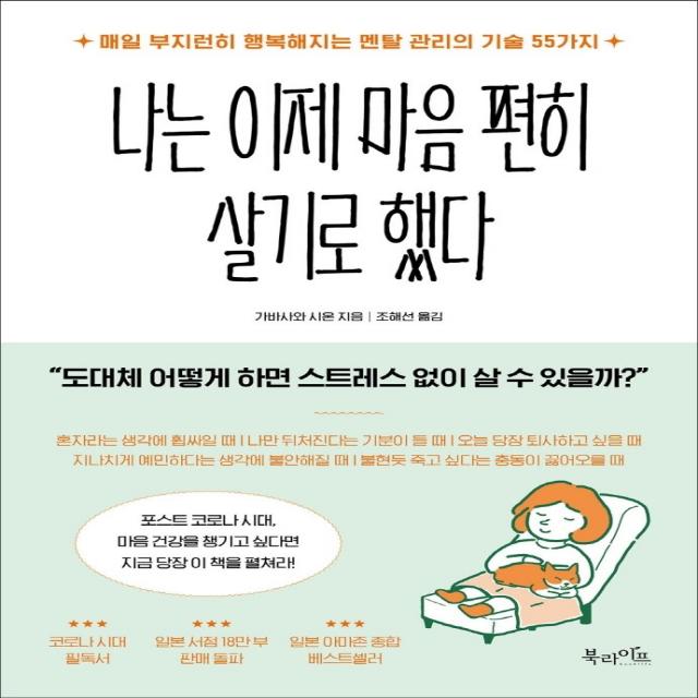 나는 이제 마음 편히 살기로 했다:매일 부지런히 행복해지는 멘탈 관리의 기술 55가지, 북라이프, 9791191013153, 가바사와 시온 저/조해선 역