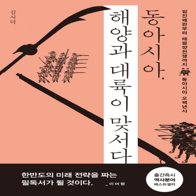 동아시아 해양과 대륙이 맞서다:임진왜란부터 태평양전쟁까지 동아시아 오백년사, 메디치미디어