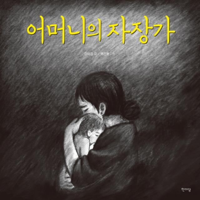 어머니의 자장가, 한마당