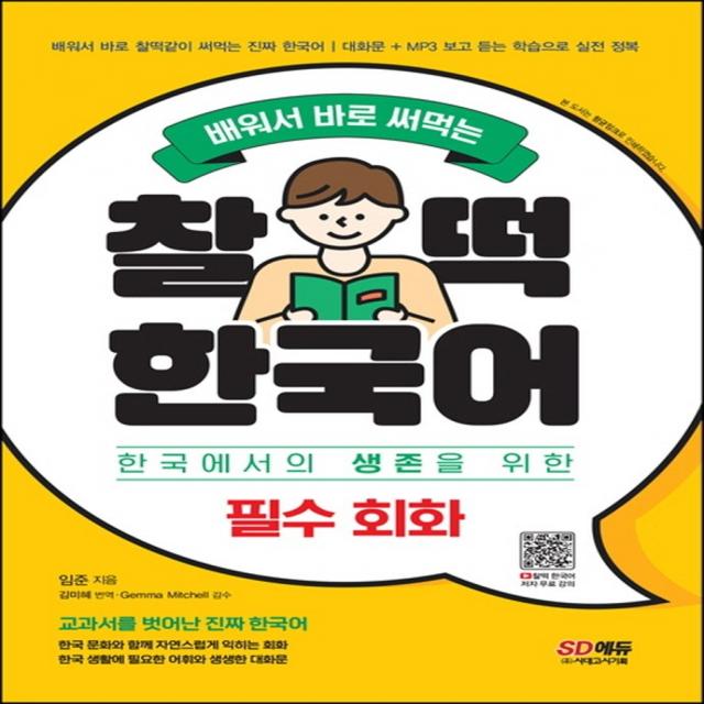 배워서 바로 써먹는 찰떡 한국어 필수 회화:알아 두면 반드시 쓸모 있는 한국 생활 필수 회화, 시대고시기획