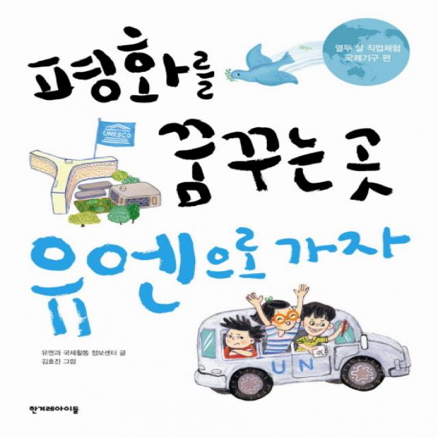 평화를 꿈꾸는 곳 유엔으로 가자:국제기구 편, 한겨레아이들