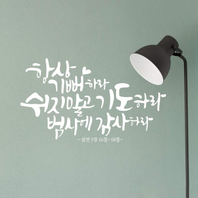 디자인수스토어 항상기뻐하라 캘리그라피 말씀 스티커, 흰색