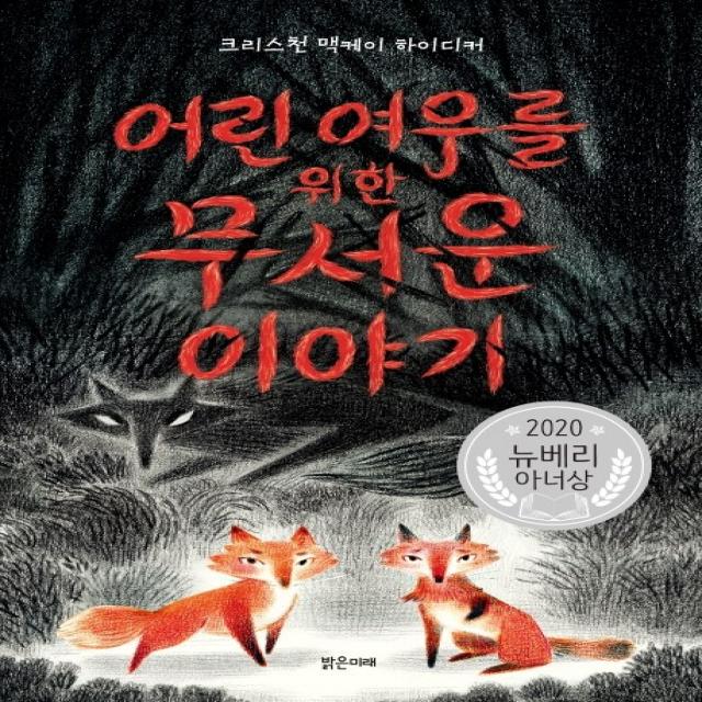 어린 여우를 위한 무서운 이야기:2020 뉴베리 아너상 밝은미래