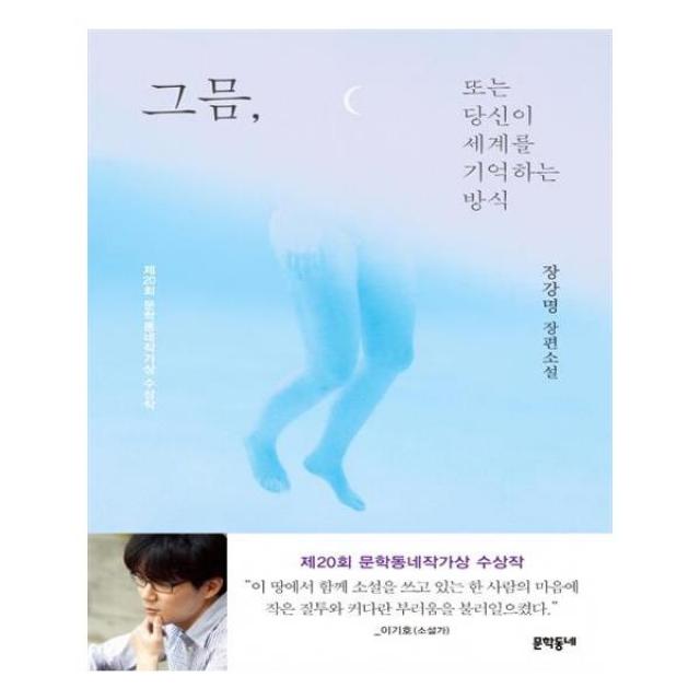 그믐 또는 당신이 세계를 기억하는 방식