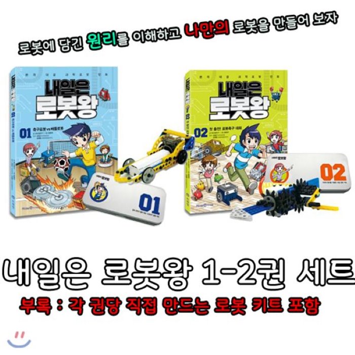[전집]내일은 로봇왕 2~3권 세트-권별 로봇키트포함 (아동학습도서+사은품 증정) : 축구로봇 vs 배틀로봇/첫 출전! 로봇축구, 아이세움(전집)