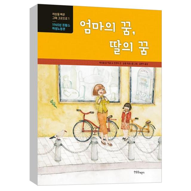 (한울림어린이) 엄마의 꿈 딸의 꿈 : 1965년 프랑스 여성노동권