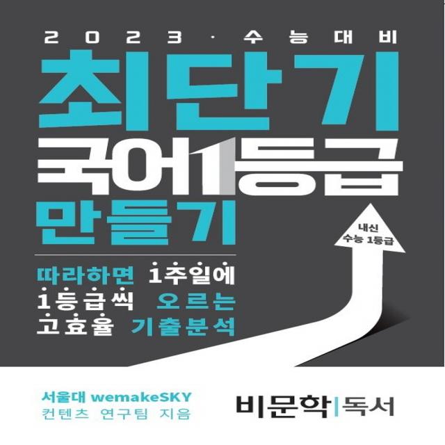 최단기 국어 1등급 만들기 비문학 독서(2023 수능대비):따라하면 1주일에 1등급씩 올릴 수 있는 고효율 기출분석, 국어영역, 수능의기술