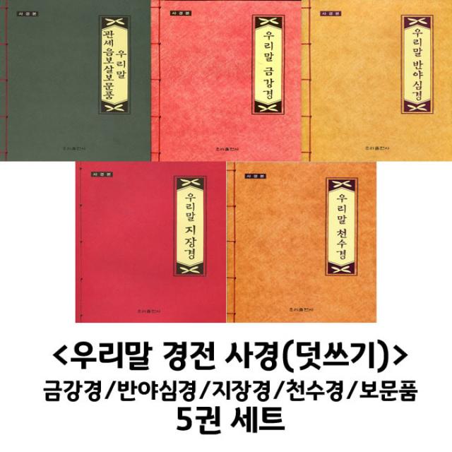 우리말 경전 사경 덧쓰기 5권 