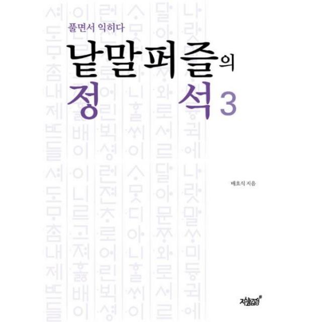 낱말퍼즐의 정석 3 : 풀면서 익히다