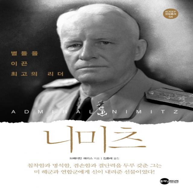 니미츠:별들을 이끈 최고의 리더 플래닛미디어