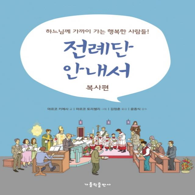 전례단 안내서: 복사편:하느님께 가까이 가는 행복한 사람들!, 가톨릭출판사